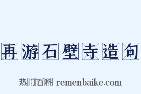 再游石壁寺造句是什么意思的图片